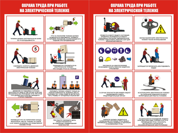 ПП45 Охрана труда при работе на электрической тележке ( (2л., 400х600 мм) - Плакаты - Охрана труда на складе - магазин "Охрана труда и Техника безопасности"
